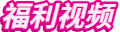 福利视频