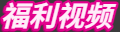 福利视频
